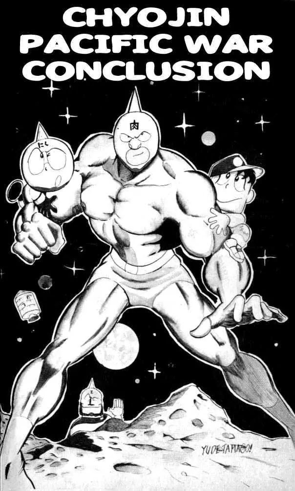 Kinnikuman Chapter 57 page 1 - Chapter 57 : Chyojin Pacific War Conclusion
