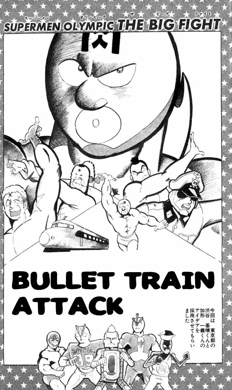 Kinnikuman Chapter 93 page 1 - Chapter 93 : Bullet Train Attack