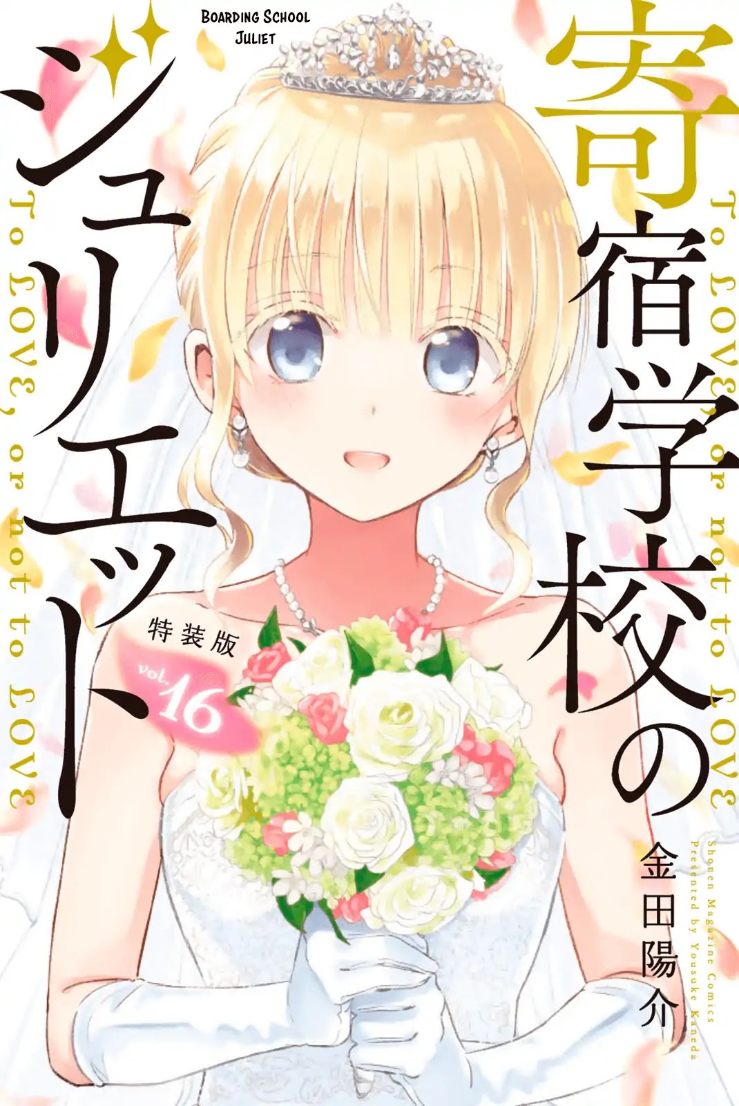 Kishuku Gakkou no Juliet Chapter 119.5 page 1 - Chapter 119.5: Volume 16 Extras