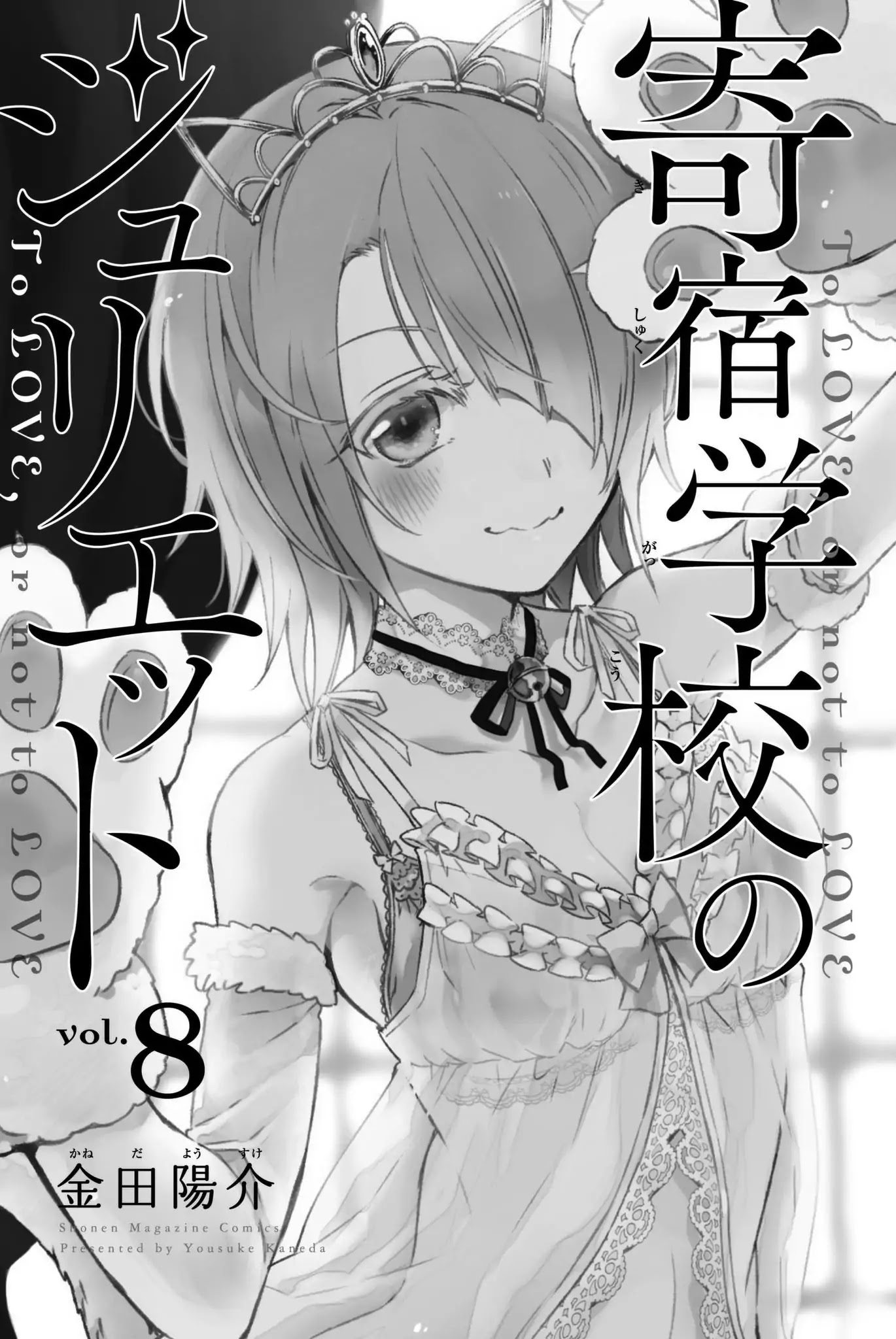 Kishuku Gakkou no Juliet Chapter 49 page 2 - Chapter 49: Romeo, Hasuki, and Touwa