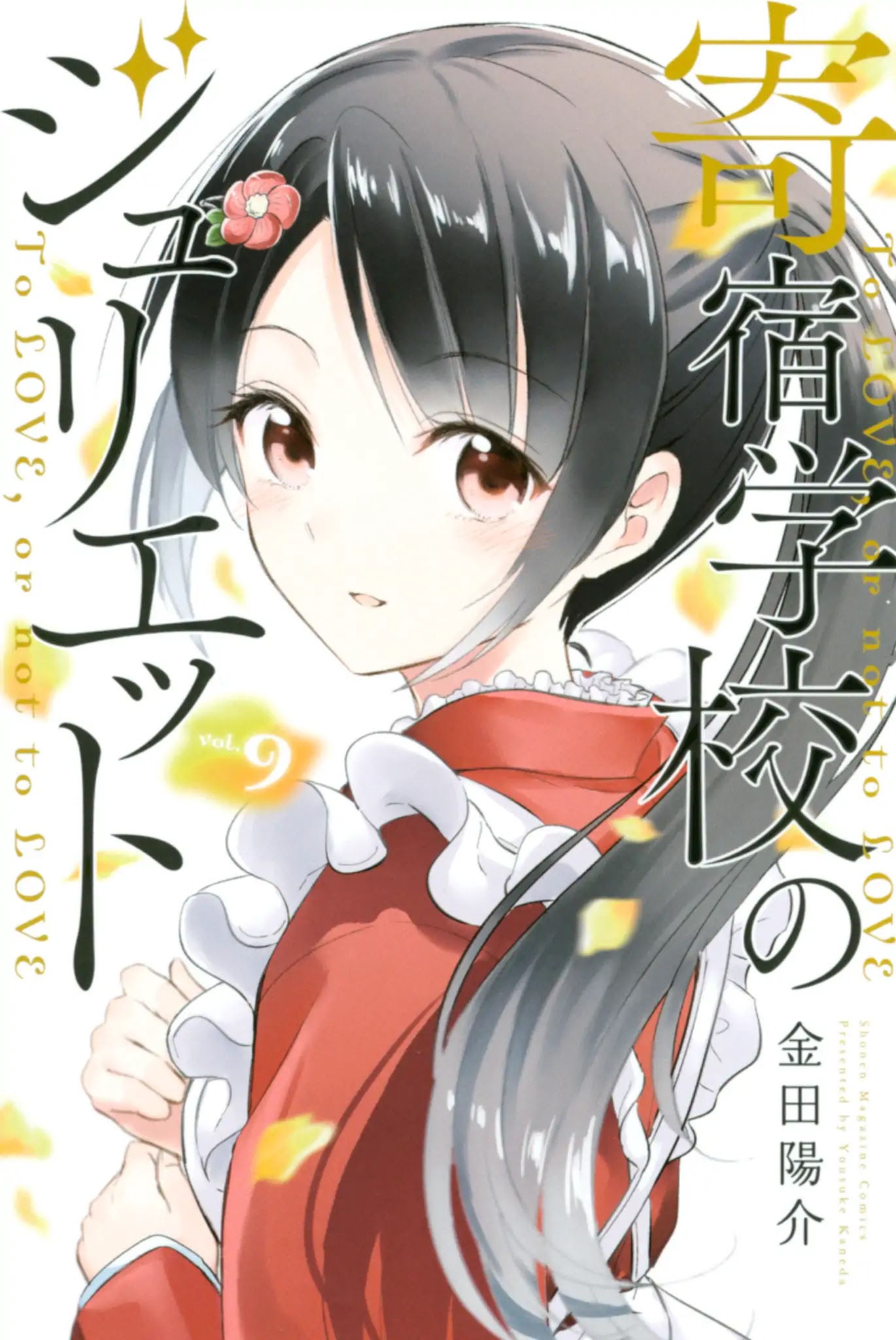 Kishuku Gakkou no Juliet Chapter 50 page 1 - Chapter 50: Romeo and Shuna (Part 1)