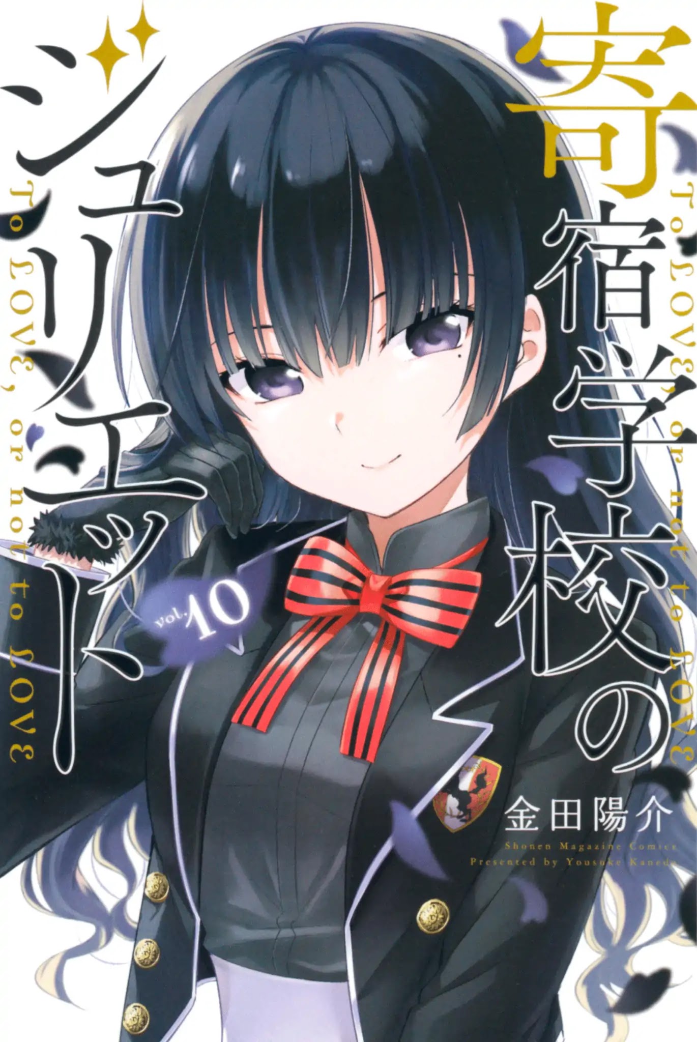 Kishuku Gakkou no Juliet Chapter 59 page 1 - Chapter 59: Romeo, Perucia and the Touwa Date