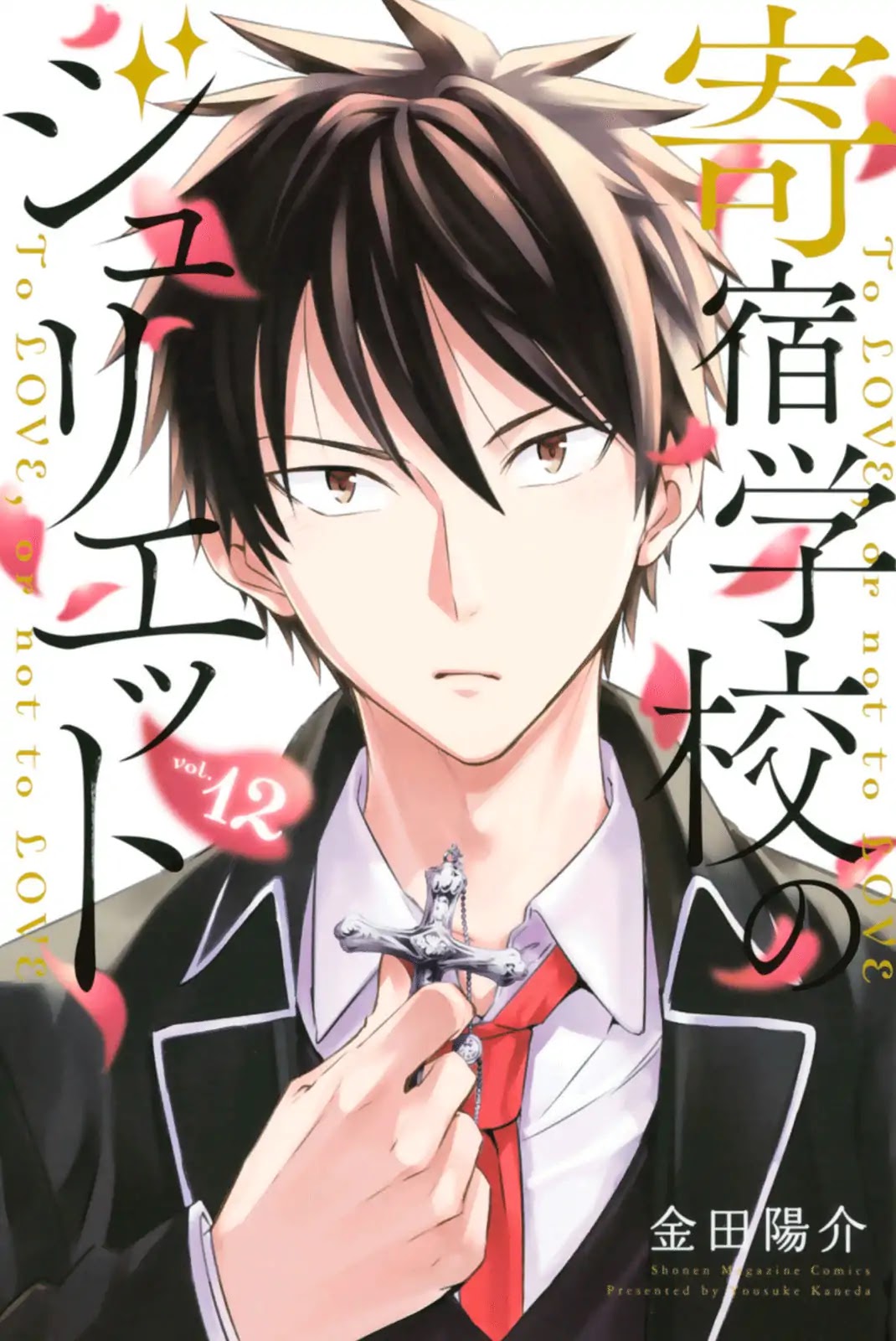 Kishuku Gakkou no Juliet Chapter 85.5 page 1 - Chapter 85.5: Omake