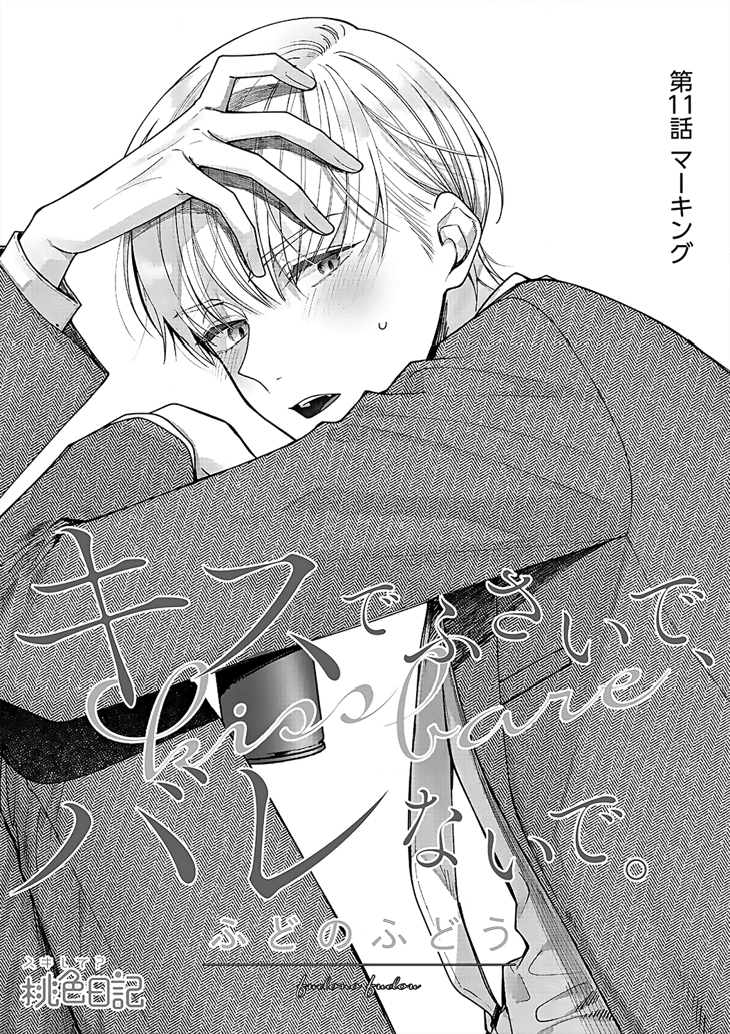 Kiss de Fusaide, Bare naide. Chapter 11 page 5 - Chapter 11