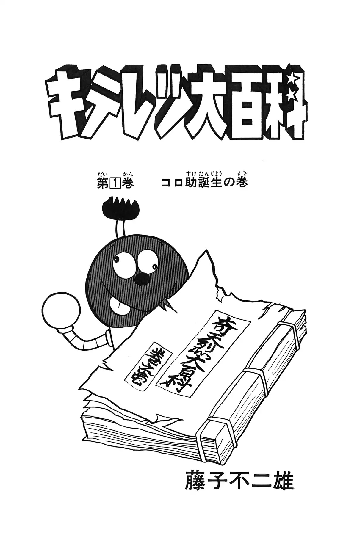 Kiteretsu Daihyakka Chapter 1 page 6 - Chapter 1: I'm Korosuke