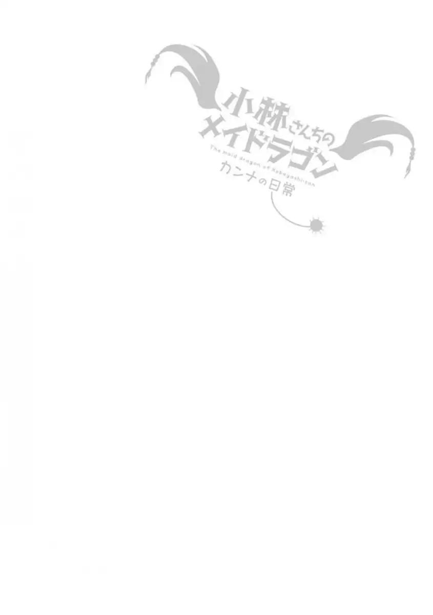 Kobayashi-san Chi no Maid Dragon: Kanna no Nichijou Chapter 34 page 14 - Chapter 34