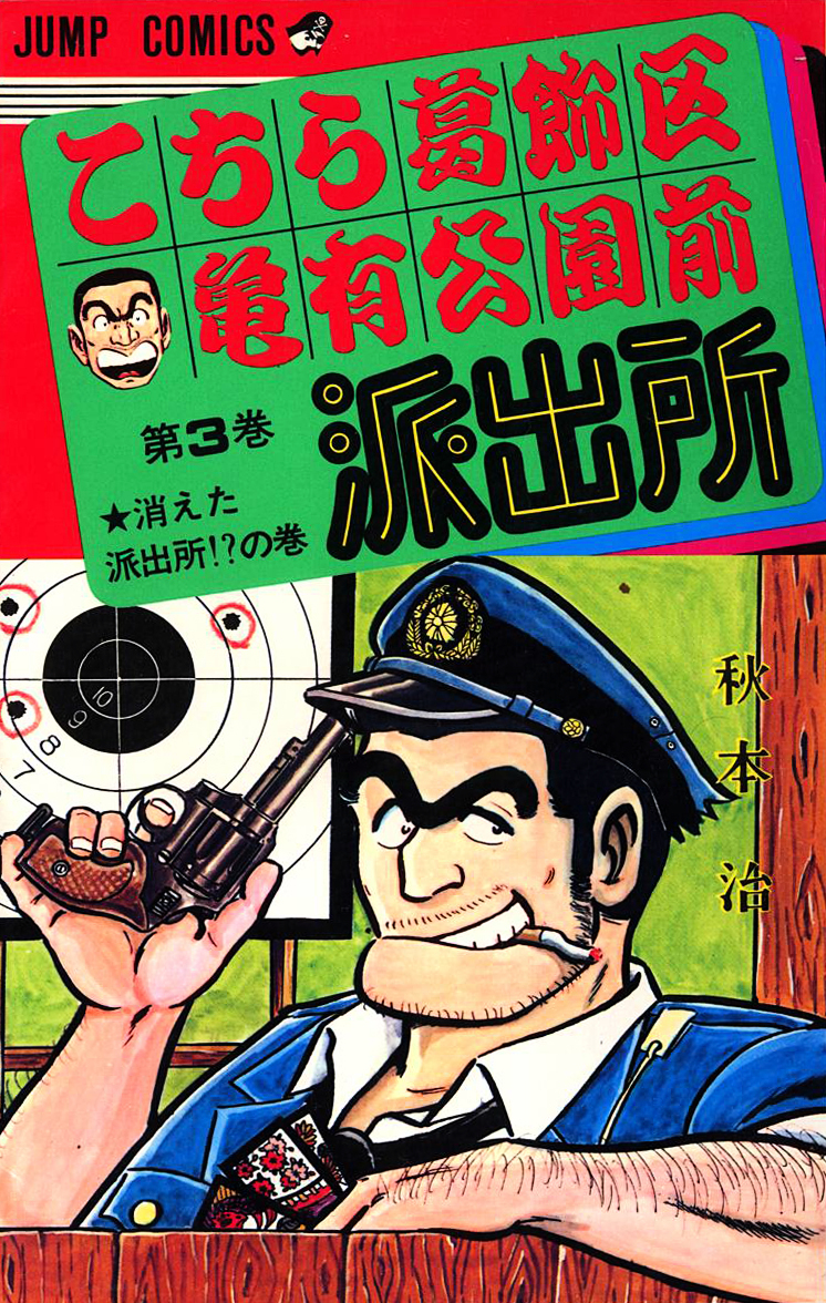 Kochira Katsushikaku Kameari Kouenmae Hashutsujo Chapter 16.2 page 3 - Chapter 16 (v2) : The Vanished Police Station?!