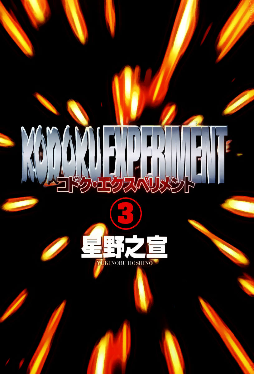 Kodoku Experiment Chapter 12.2 page 3 - Chapter 12 v2 : Vol. 12