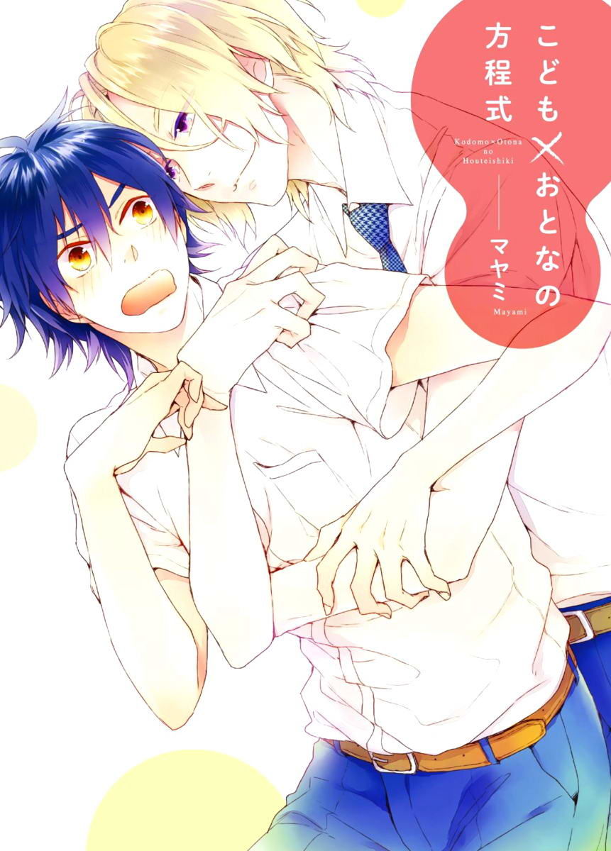 Kodomo x Otona no Houteishiki Chapter 1 page 1 - Chapter 1