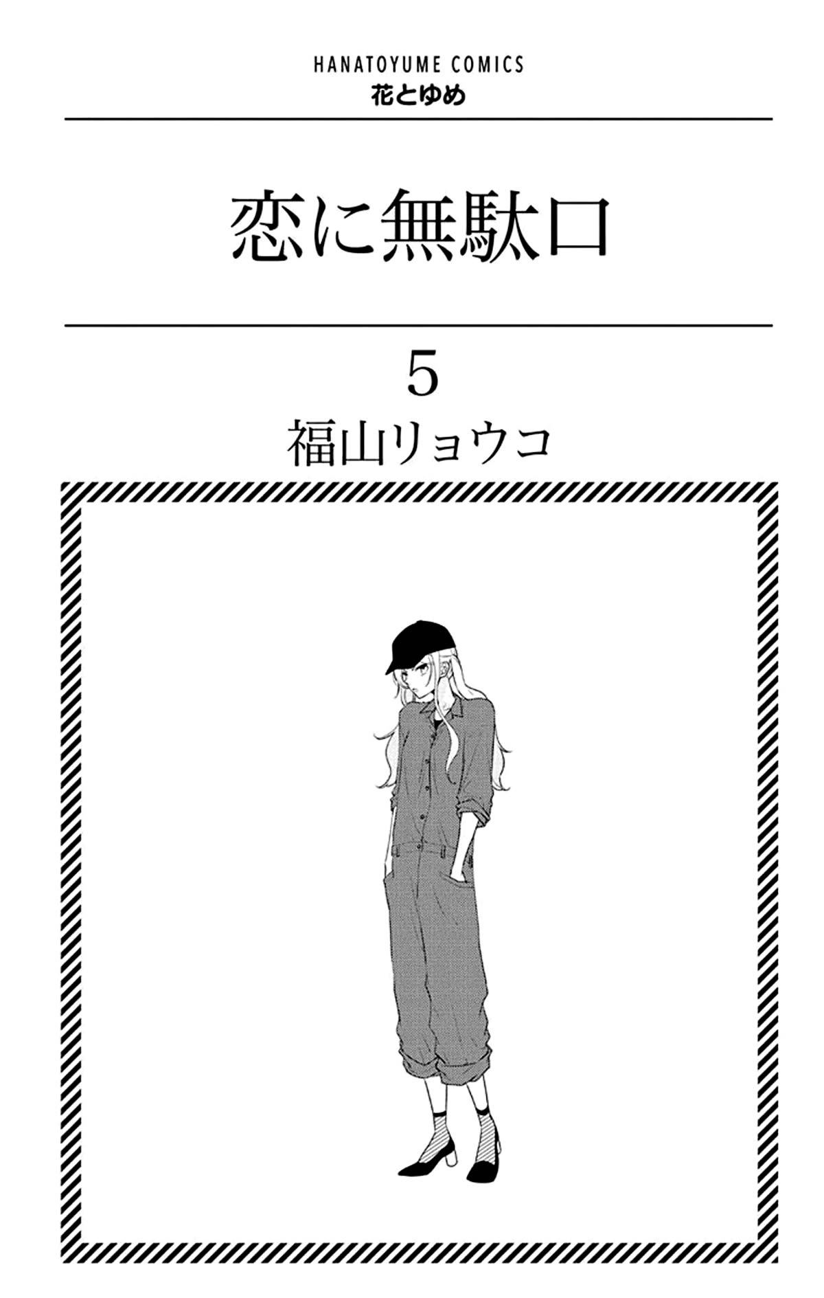 Koi ni Mudaguchi Chapter 21 page 3 - Chapter 21: Dreams and fluttering.