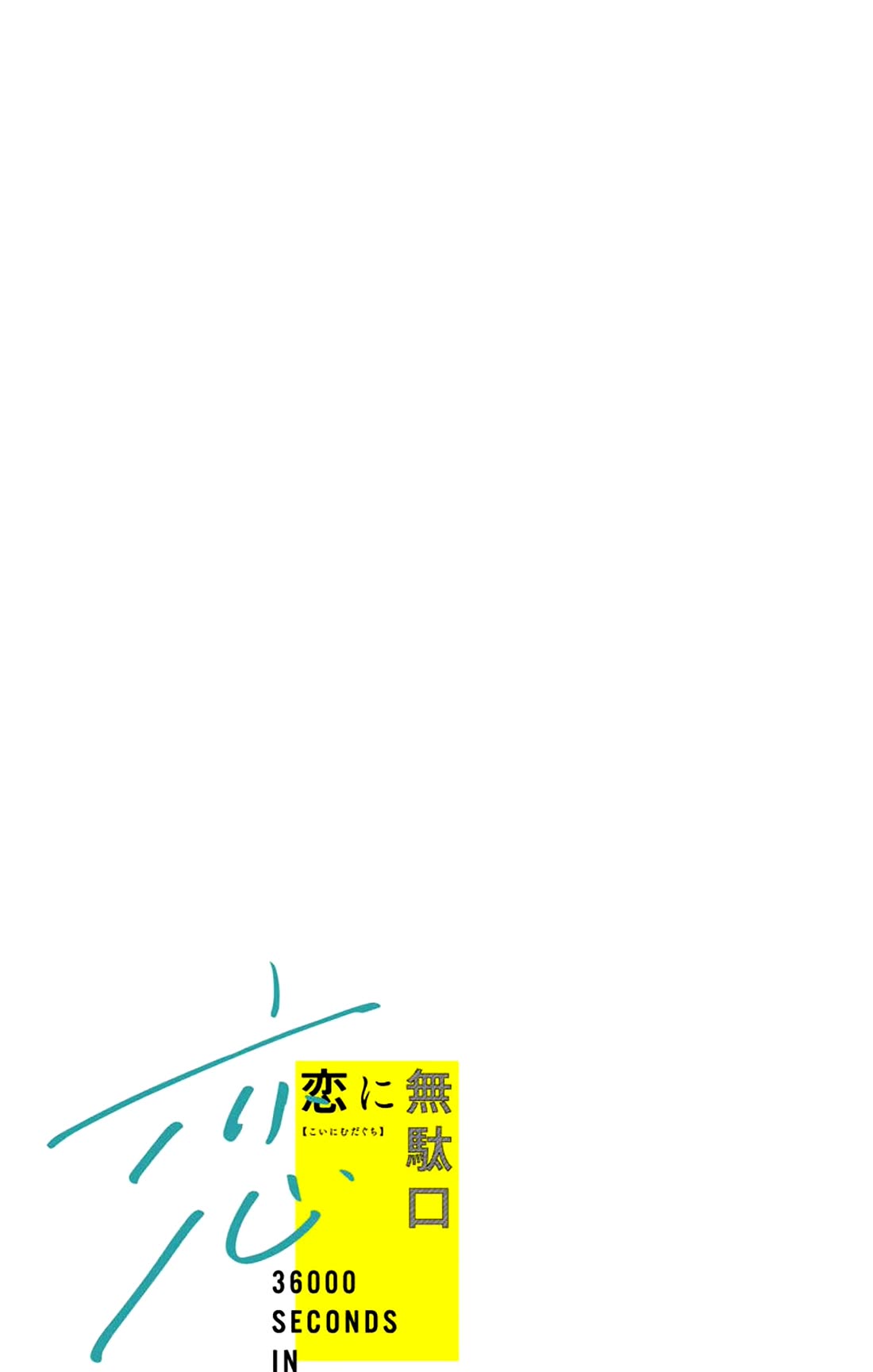 Koi ni Mudaguchi Chapter 35.5 page 7 - Chapter 35.5: You and low blood pressure.