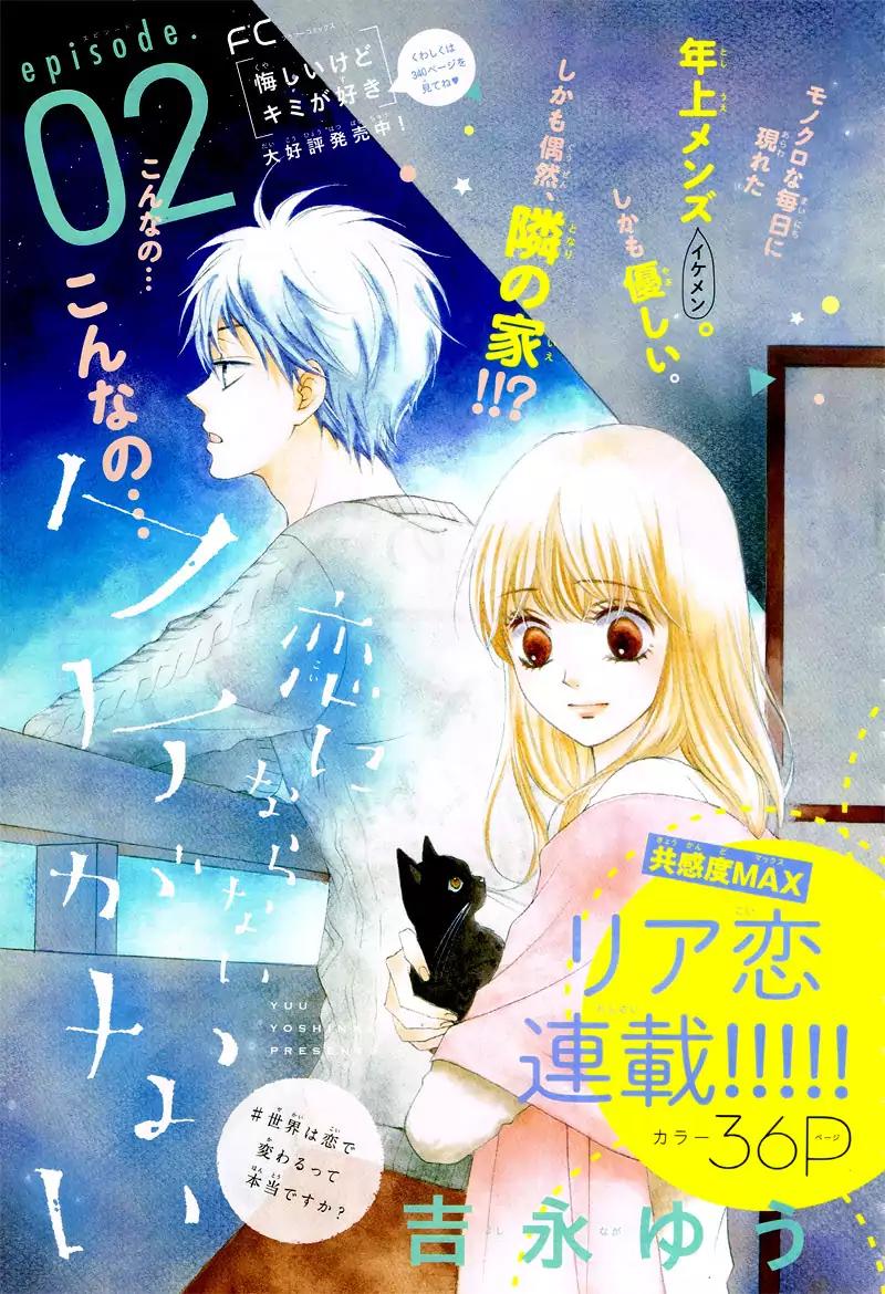 Koi ni Naranai Wake ga Nai Chapter 2 page 3 - Chapter 2