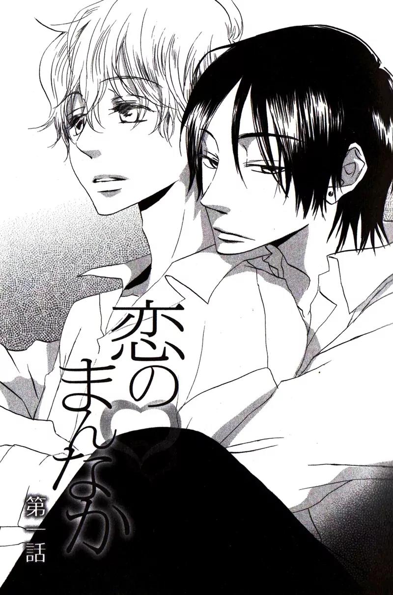 Koi no Mannaka Chapter 1 page 1 - Chapter 1