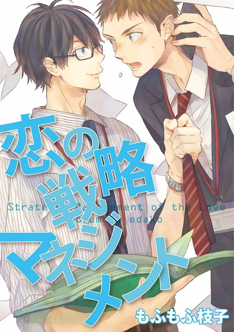 Koi no Senryaku Management Chapter 0 page 1 - Chapter 0: Oneshot