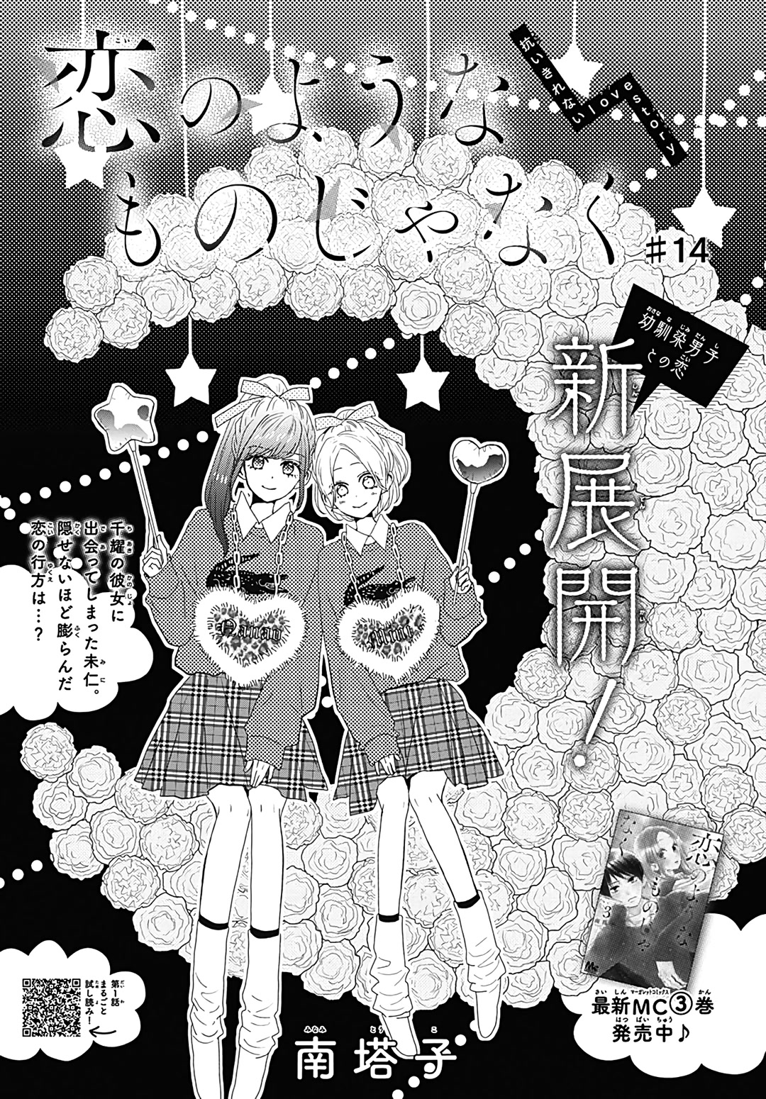 Koi no You na Mono Janaku Chapter 14 page 2 - Chapter 14