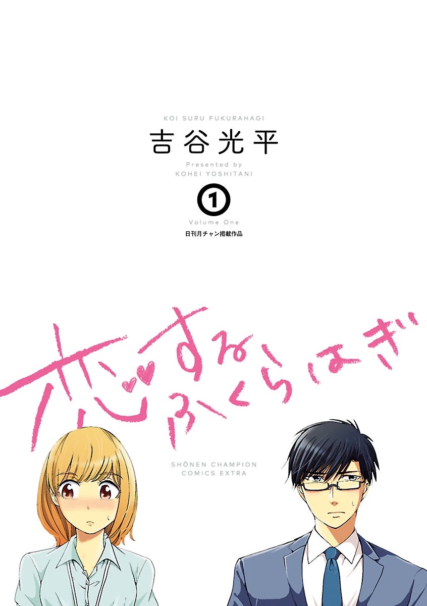 Koi Suru Fukurahagi Chapter 1 page 2 - Chapter 1: Ba-dump