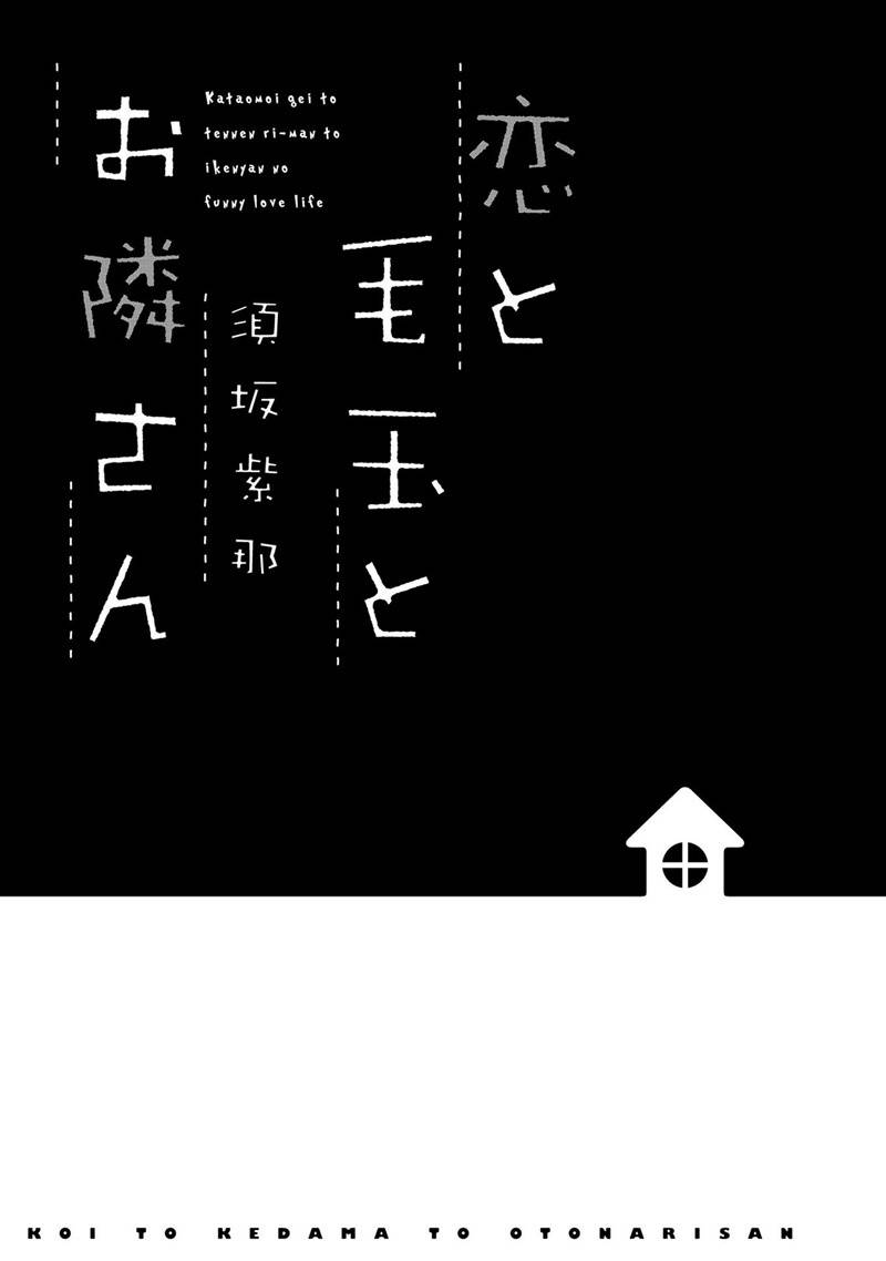 Koi to Kedama to Otonari-san Chapter 1 page 5 - Chapter 1
