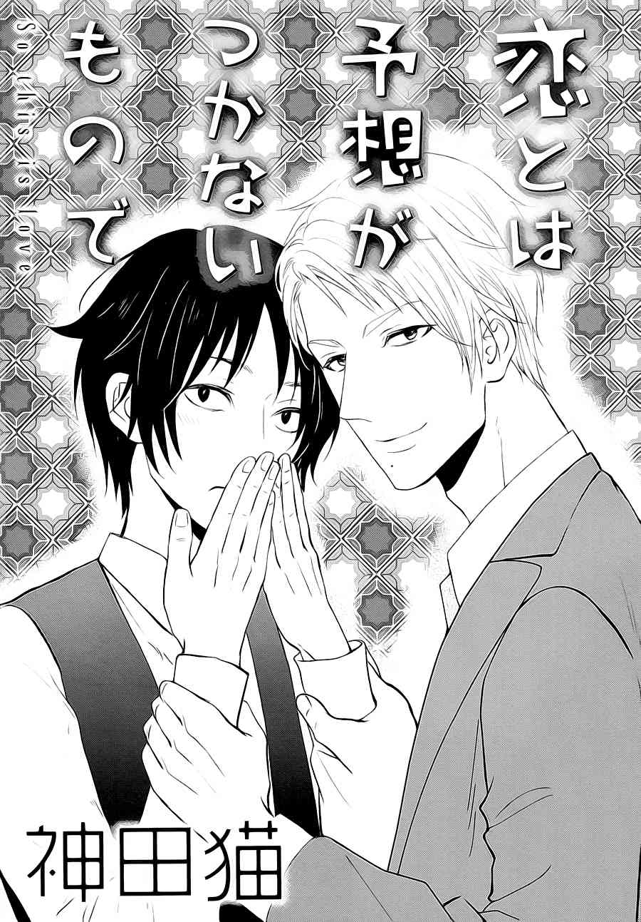 Koi to wa Yosou ga Tsukanai Mono de Chapter 0 page 2 - Chapter 0: Oneshot