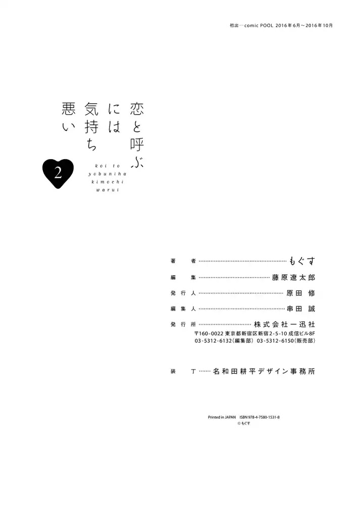 Koi to Yobu ni wa Kimochi Warui Chapter 14.5 page 12 - Chapter 14.5: Busybody