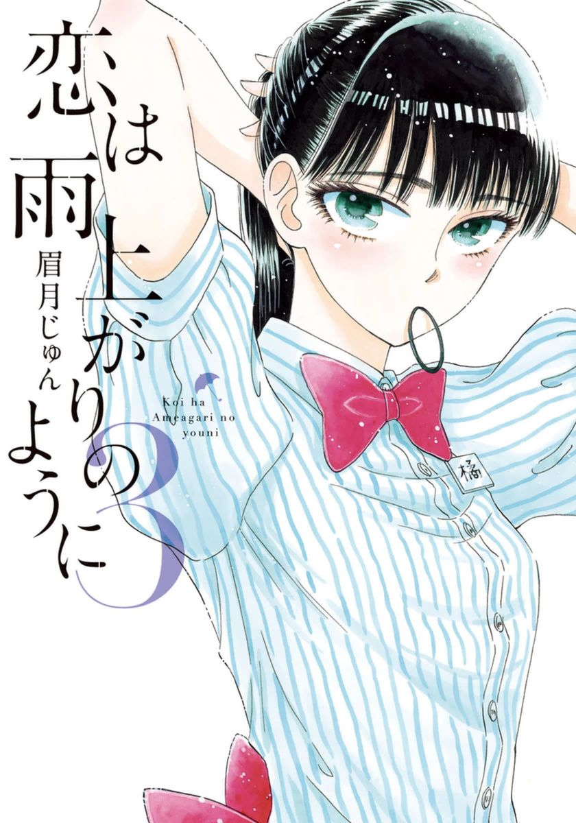 Koi wa Amaagari no You ni Chapter 17 page 1 - Chapter 17