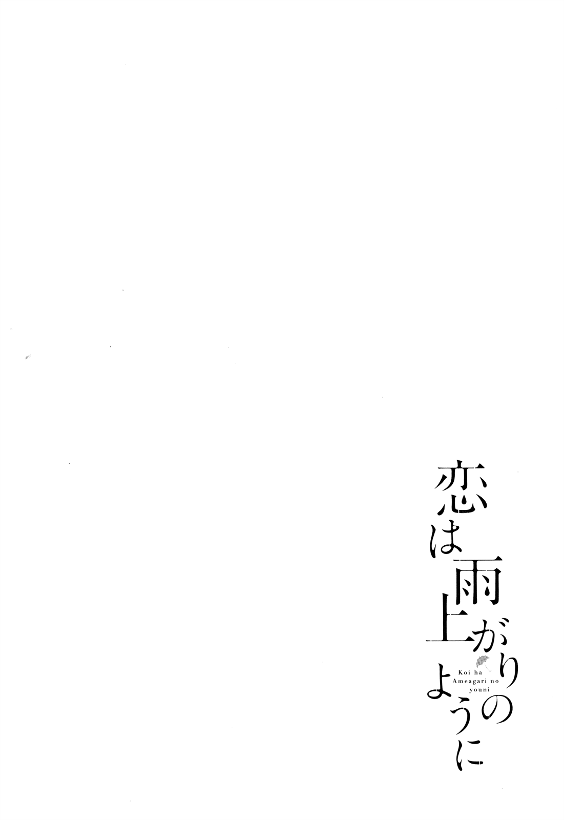 Koi wa Amaagari no You ni Chapter 62 page 20 - Chapter 62