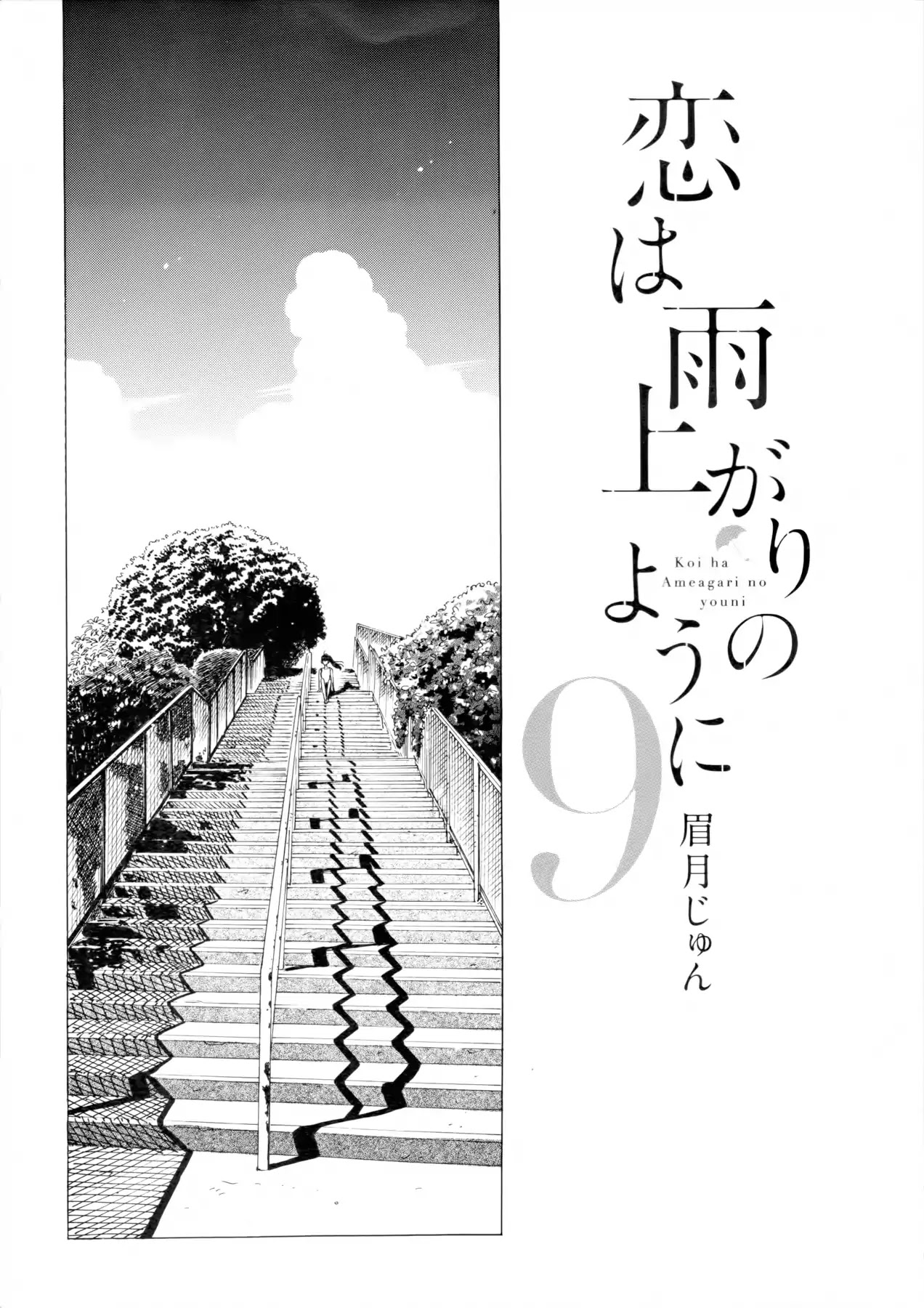 Koi wa Amaagari no You ni Chapter 65 page 3 - Chapter 65