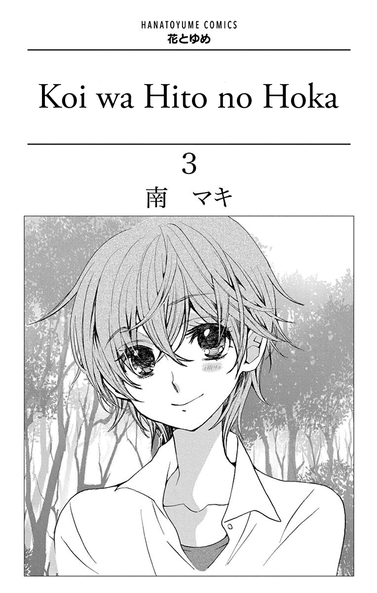 Koi wa Hito no Hoka Chapter 12 page 3 - Chapter 12