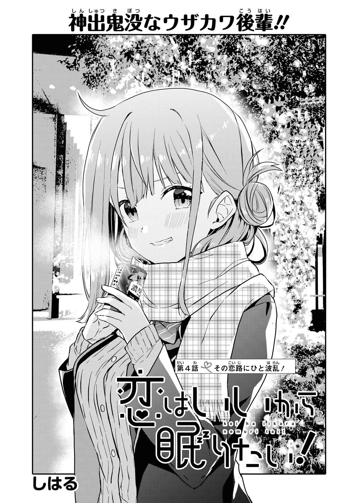 Koi wa iikara nemuritai! Chapter 4 page 2 - Chapter 4