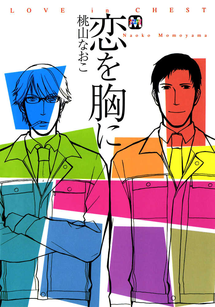 Koi wo Mune ni Chapter 2 page 1 - Chapter 2 : 1 Hour 17 Minutes