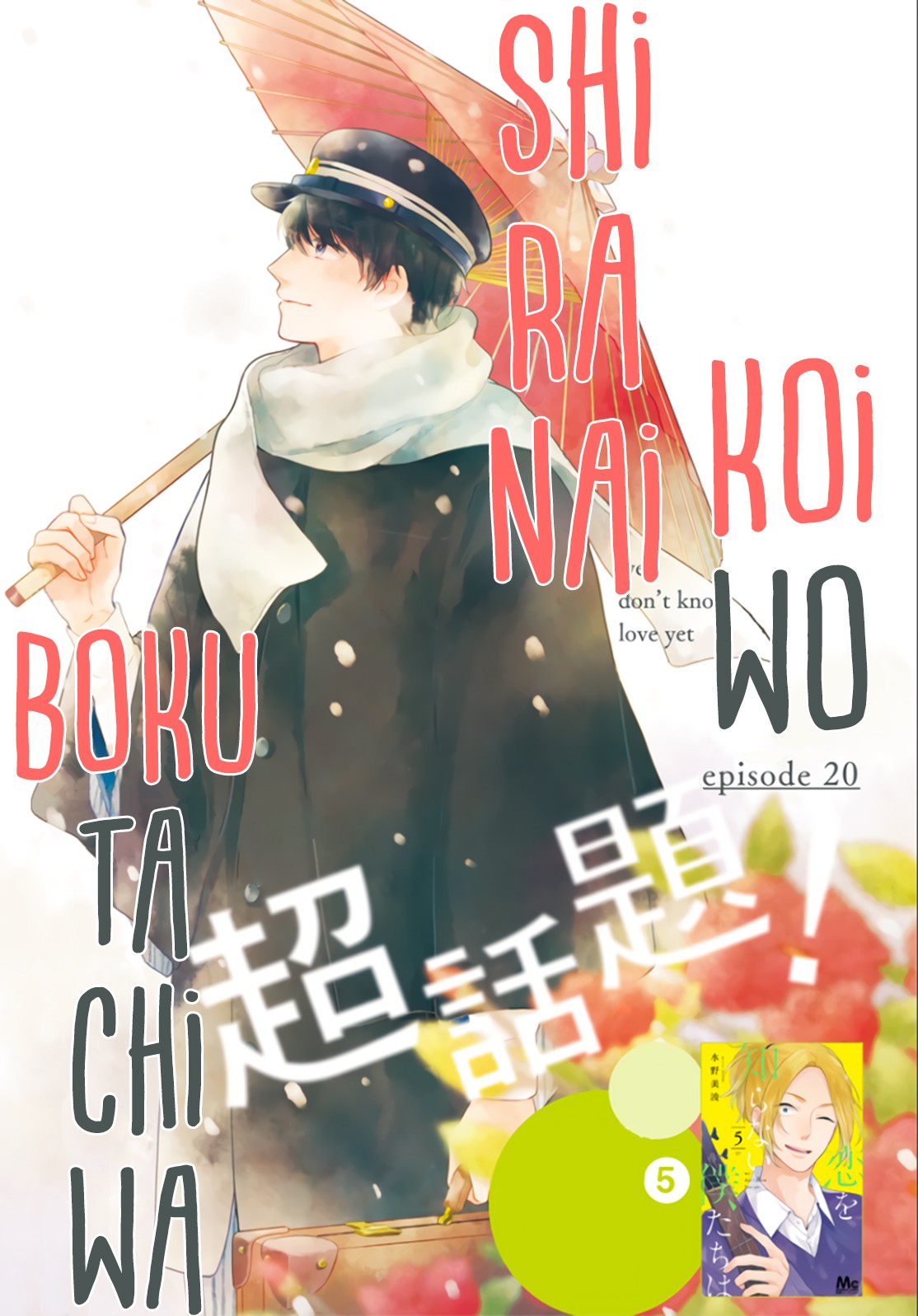 Koi wo Shiranai Bokutachi wa Chapter 20 page 3 - Chapter 20
