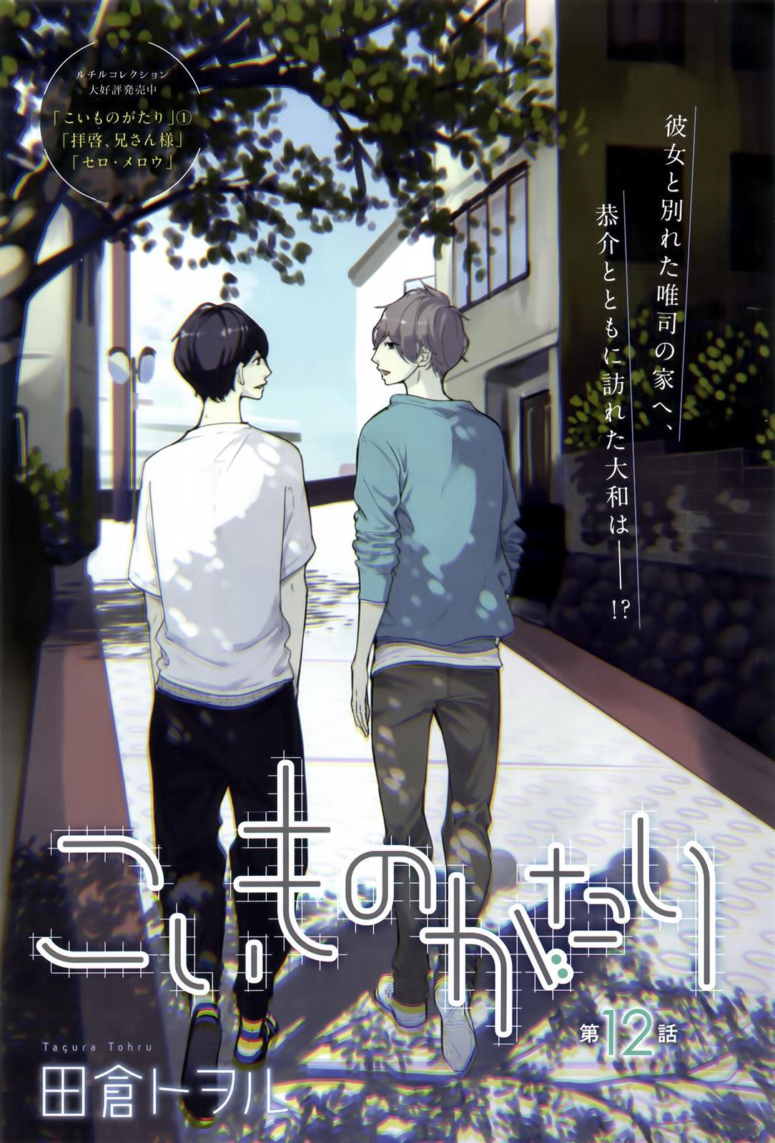 Koimonogatari (TAGURA Tohru) Chapter 12 page 2 - Chapter 12