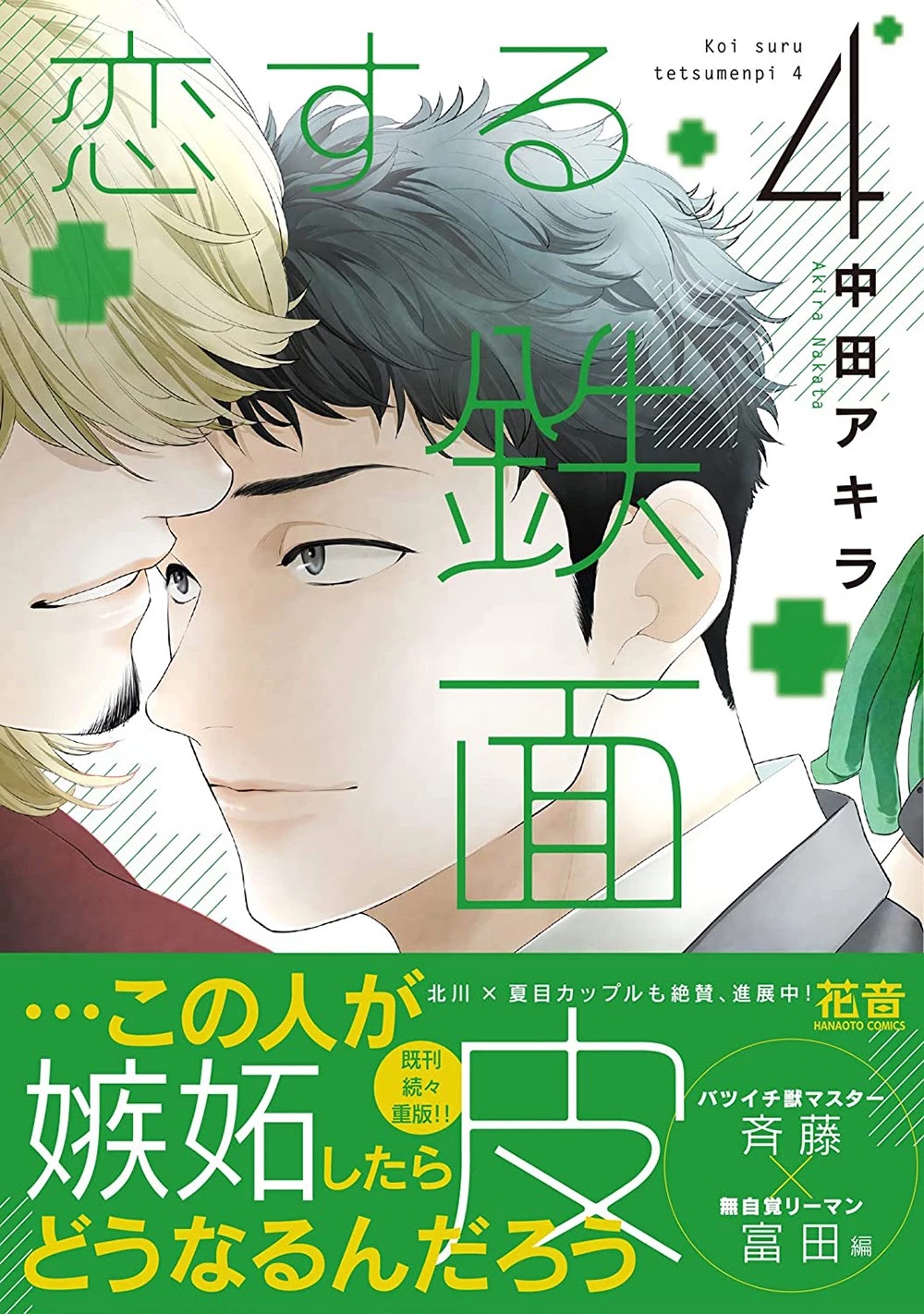 Koisuru Tetsumenpi Chapter 4.5 page 49 - Vol.4 Chapter 5