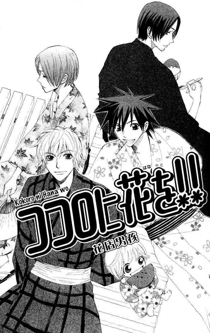 Kokoro ni Hana wo!! Chapter 6 page 1 - Chapter 6