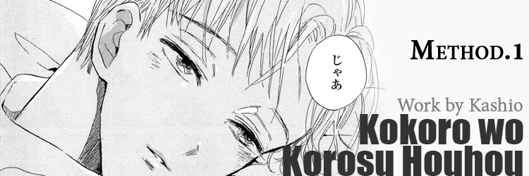 Kokoro o Korosu Houhou Chapter 1 page 1 - Chapter 1
