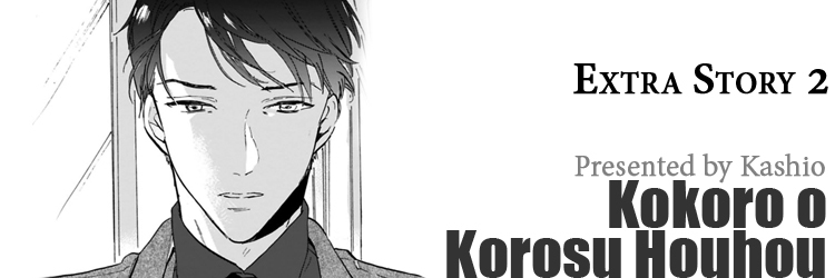 Kokoro o Korosu Houhou Chapter 11.5 page 1 - Chapter 11.5