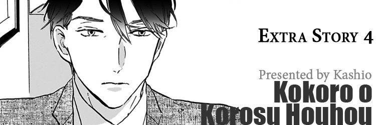Kokoro o Korosu Houhou Chapter 17.1 page 1 - Chapter 17.1: [Extra Story 4]