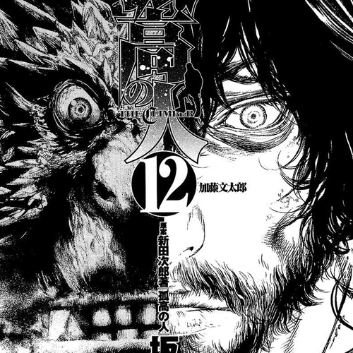 Kokou no Hito Chapter 113: Katou Buntarou cover