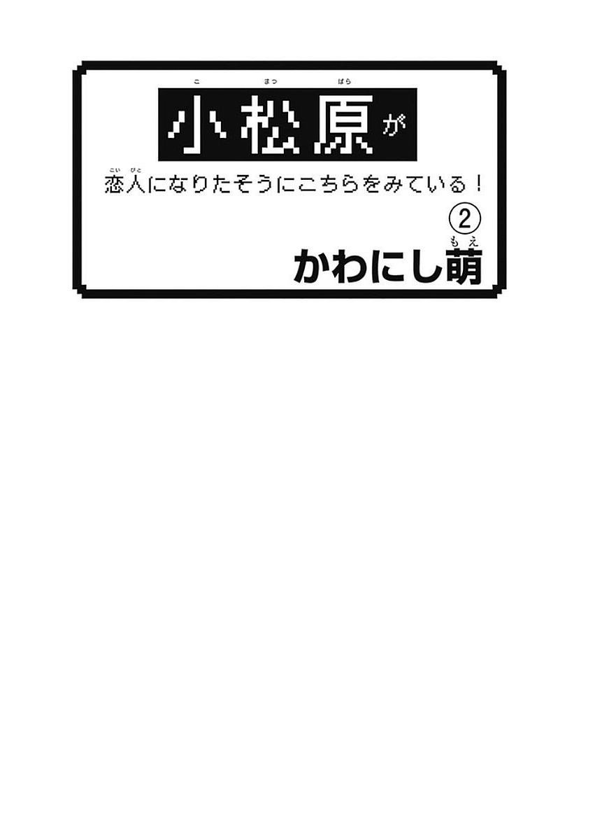 Komatsubara ga Koibito ni Naritasou ni Kochira o Miteiru! Chapter 7 page 5 - Chapter 7