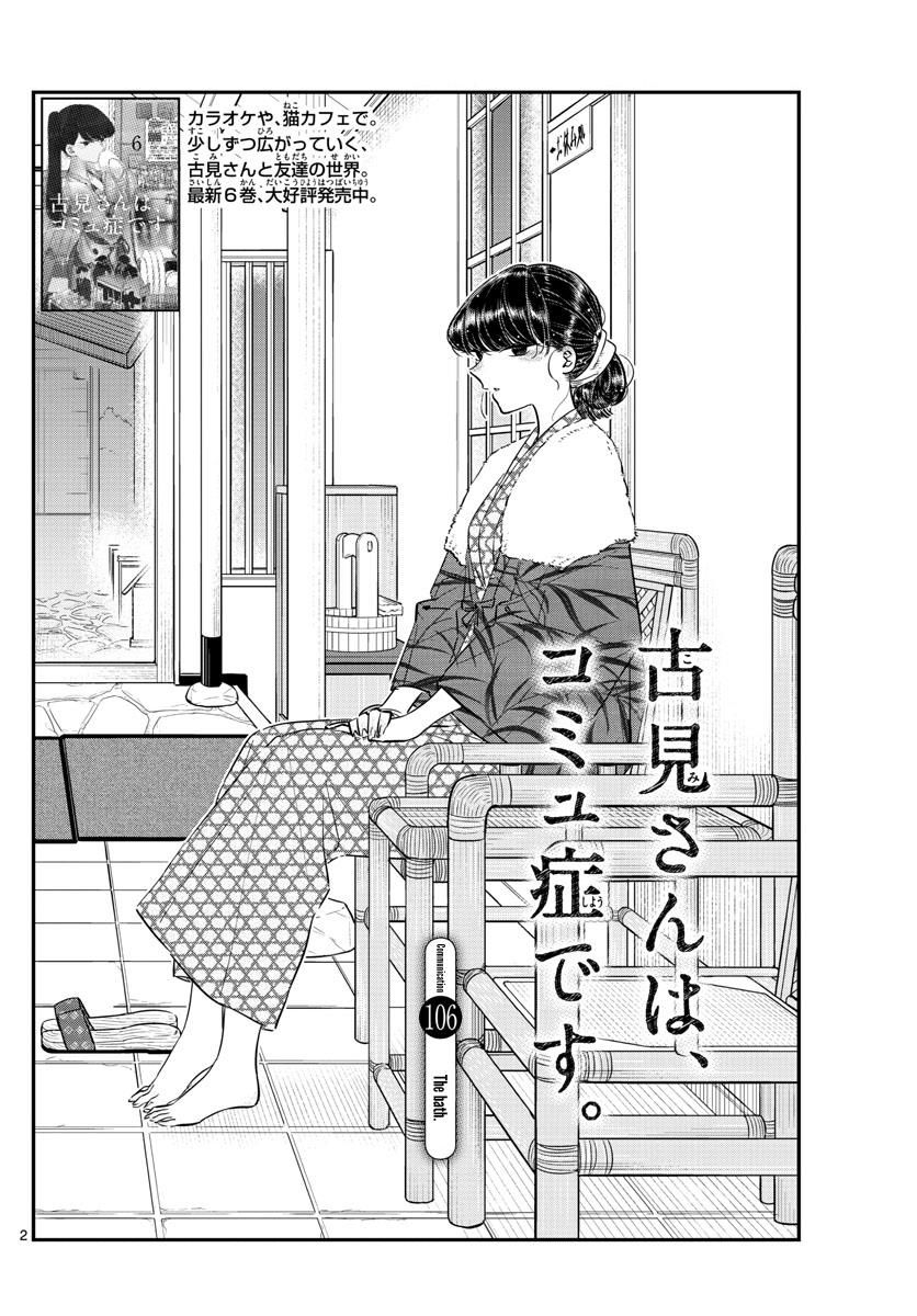 Komi-san wa Komyushou Desu Chapter 106 page 2 - Chapter 106 : The bath