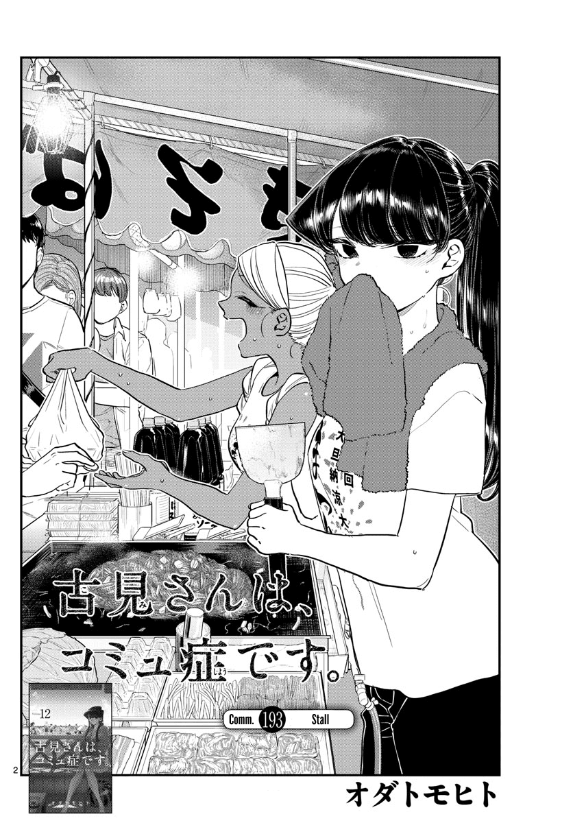 Komi-san wa Komyushou Desu Chapter 193 page 2 - Chapter 193: Stall