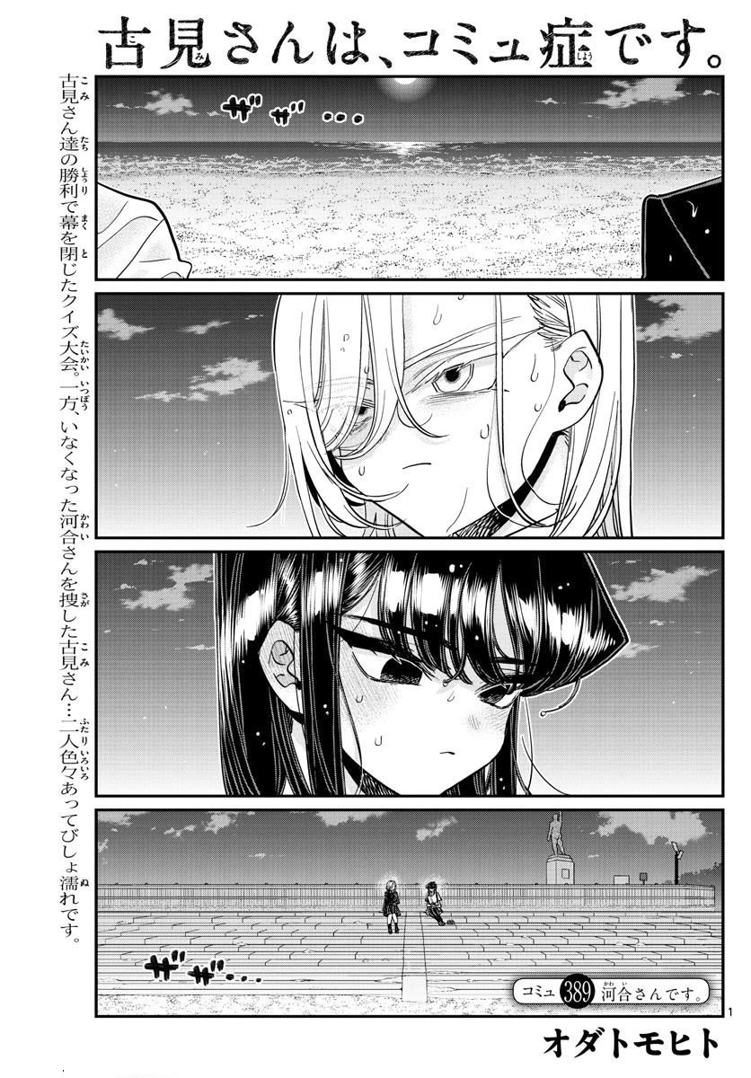 Komi-san wa Komyushou Desu Chapter 389 page 1 - Chapter 389: Kawai-san