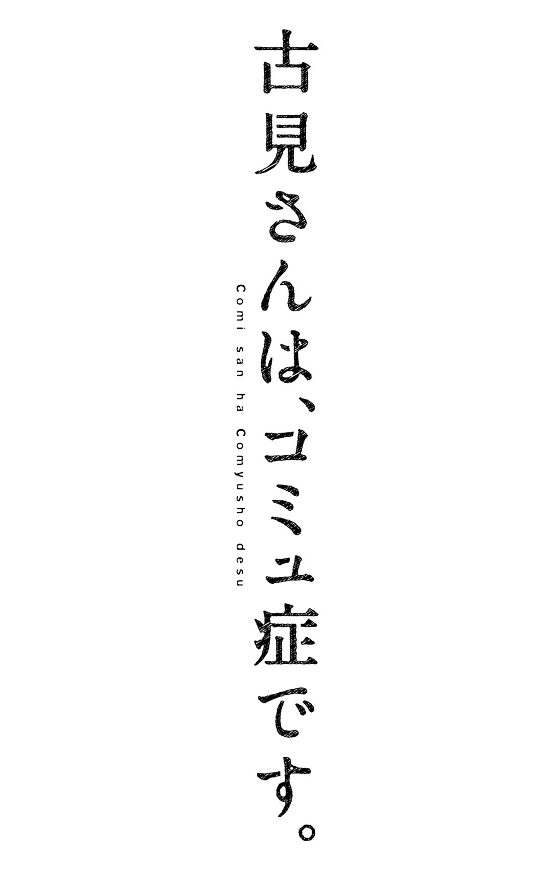 Komi-san wa Komyushou Desu Chapter 500.5 page 3 - Chapter 500.5: Omake