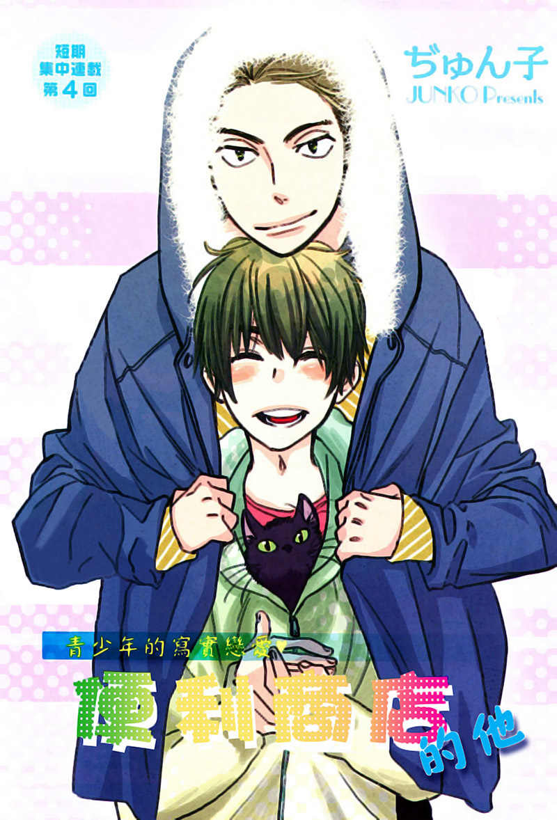 Konbini-kun Chapter 4 page 3 - Chapter 4
