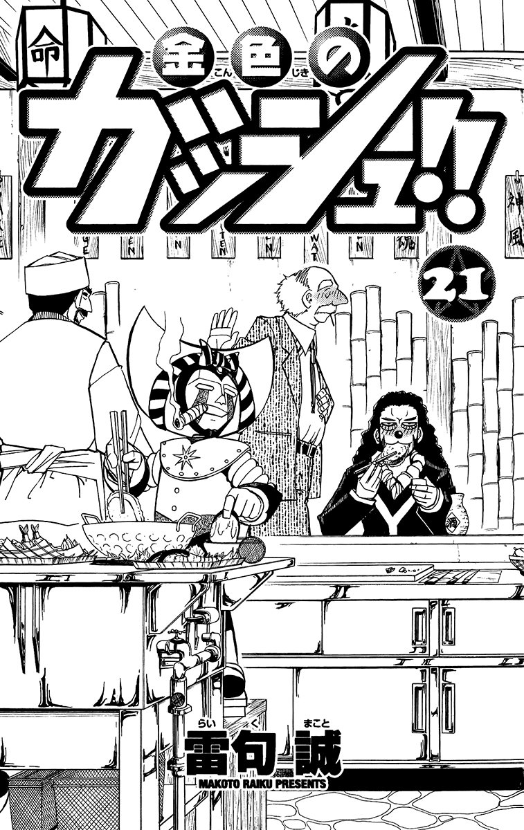 Konjiki no Gash!! Chapter 193 page 3 - Chapter 193: Kyanchome's Decision