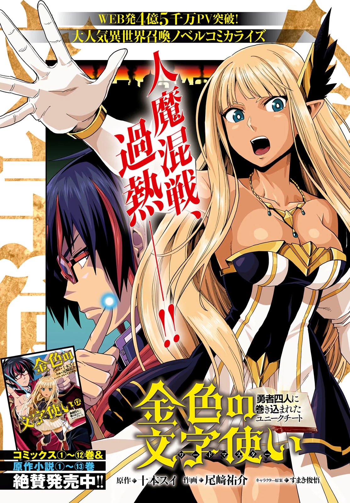Konjiki no Moji Tsukai - Yuusha Yonin ni Makikomareta Unique Cheat Chapter 66 page 1 - Chapter 66: Glimpse of a Hero, Part 1