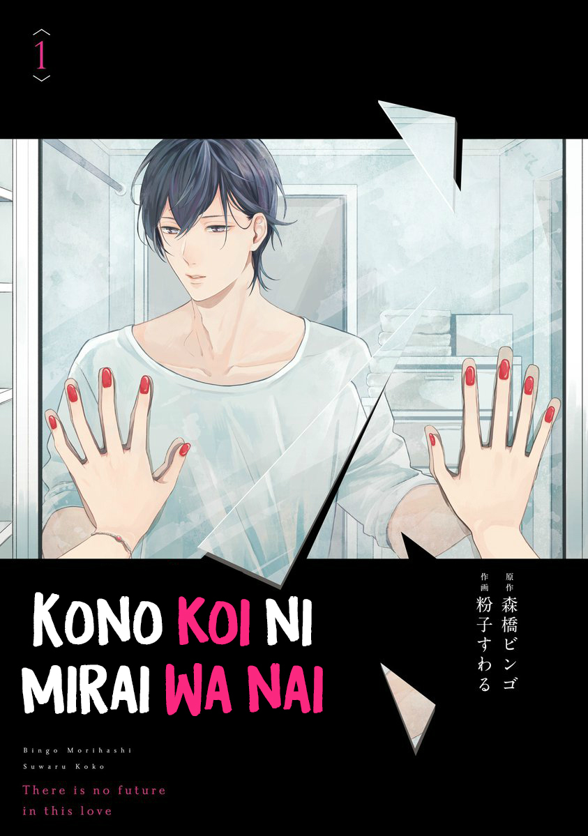 Kono Koi ni Mirai wa nai Chapter 1 page 3 - Chapter 1