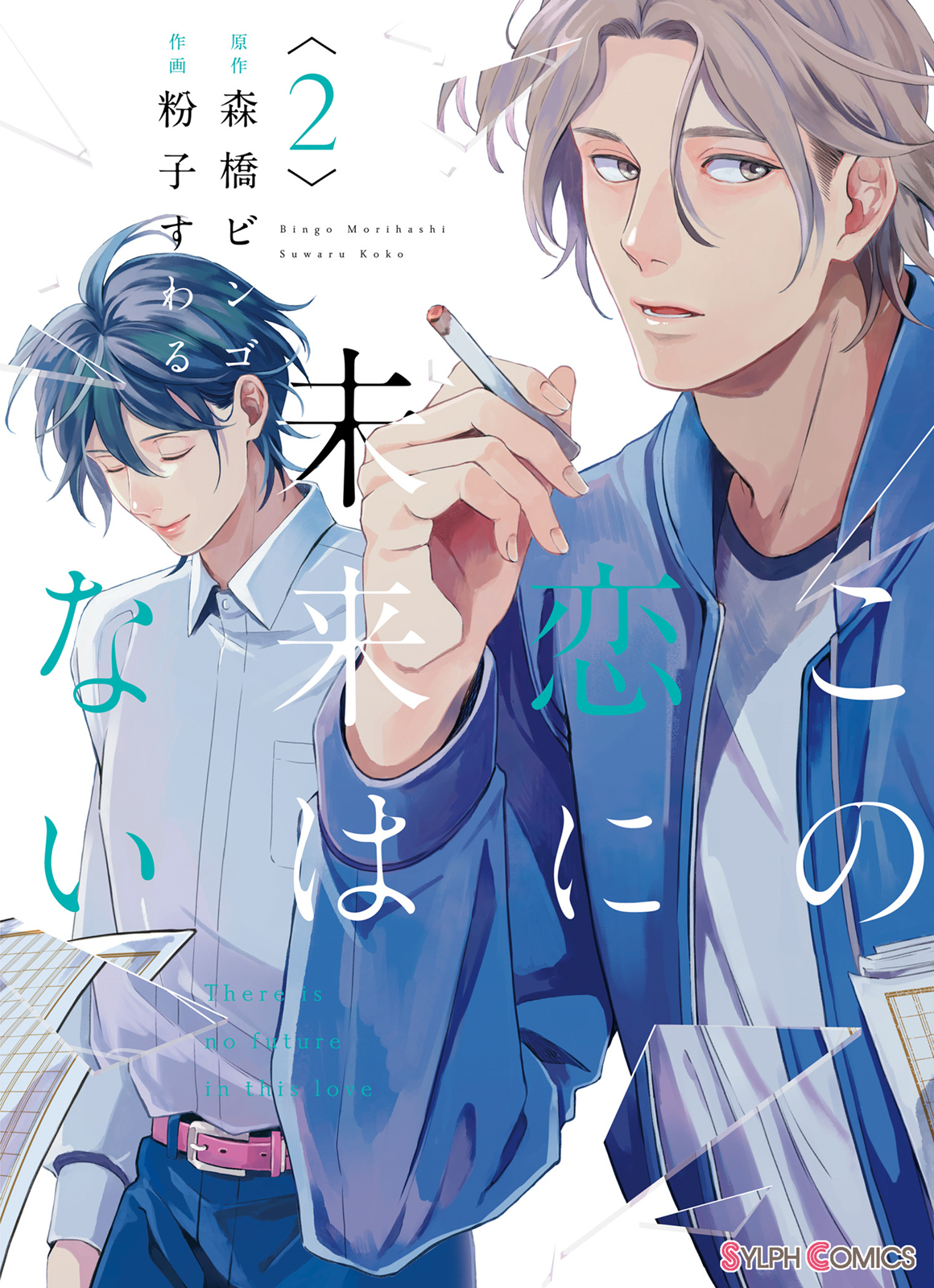 Kono Koi ni Mirai wa nai Chapter 6 page 2 - Chapter 6
