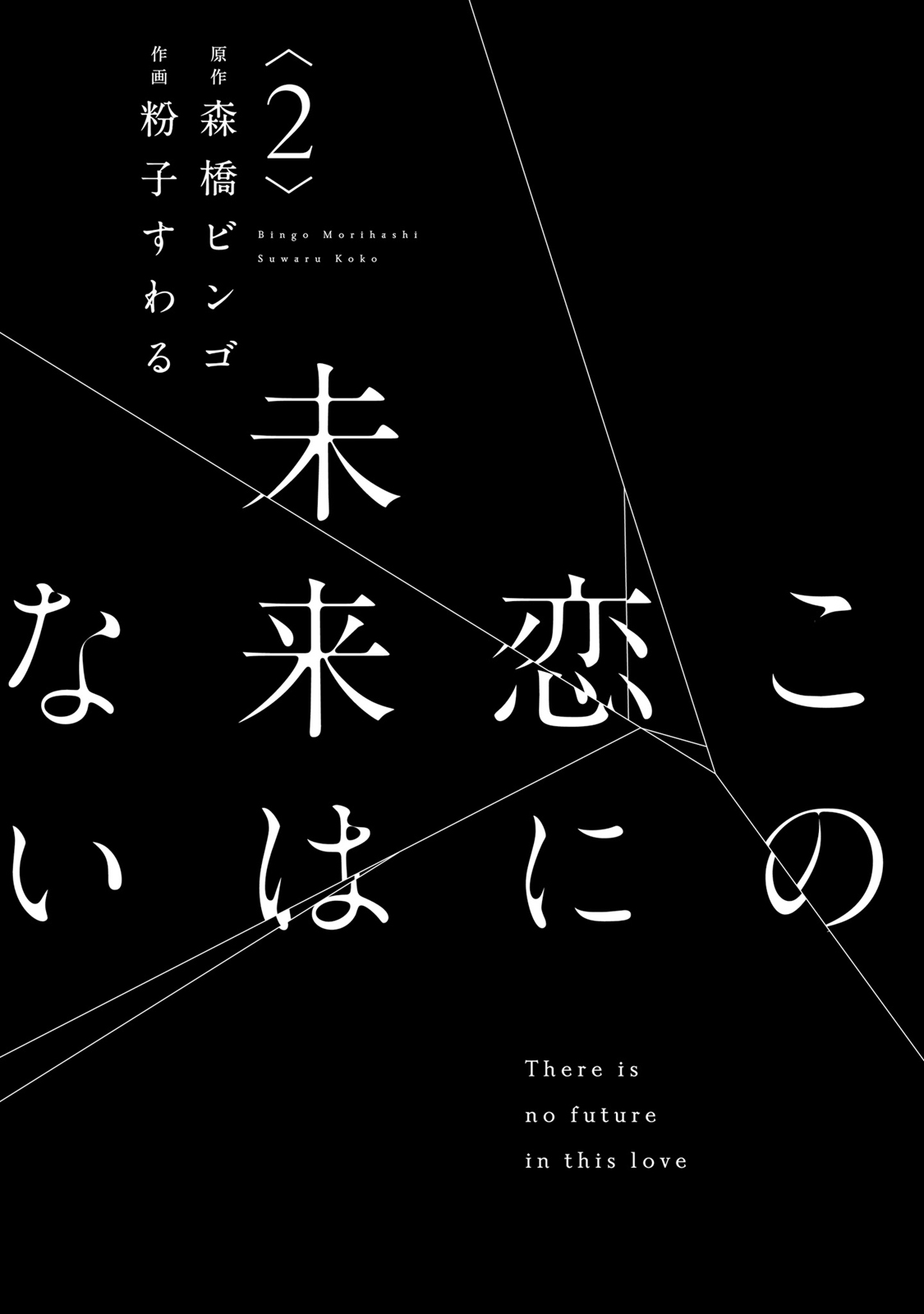 Kono Koi ni Mirai wa nai Chapter 6 page 4 - Chapter 6
