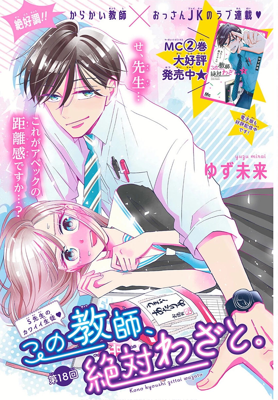 Kono Kyoushi, Zettai Wazato Chapter 18 page 2 - Chapter 18