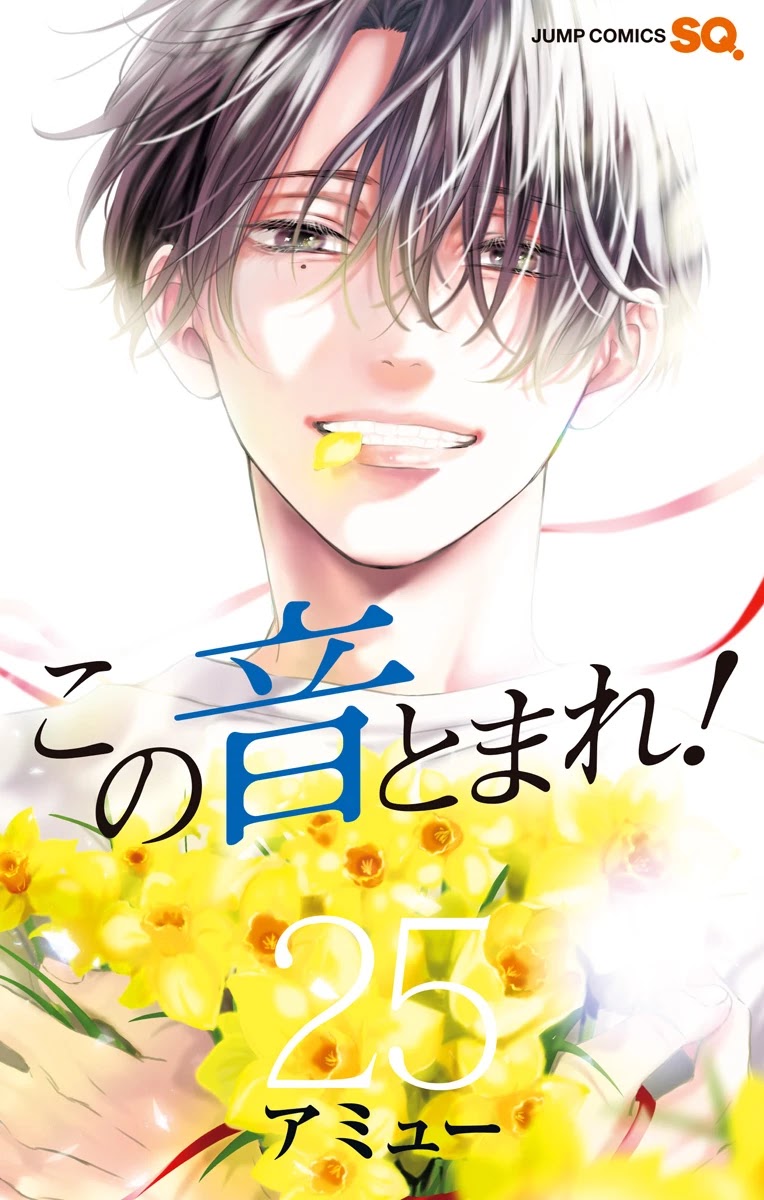 Kono Oto Tomare! Chapter 105.5 page 1 - Chapter 105.5: Vol25 Extras